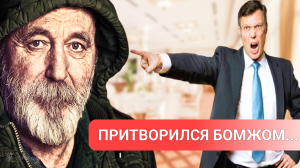 Хозяин миллионер посещал свои рестораны, одетый как бомж. То, как с ним обращались, шокировало его
