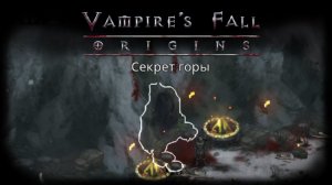 Подземелье «Секрет горы» | Vampire's Fall: Origins | Падение вампиров: Начало