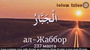 Aллоҳнинг 99 та Гузал Исмлари Барча Дардга Шифо Бӯлади