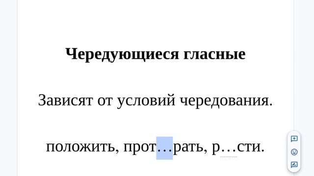 Чередующиеся гласные - что это простыми словами и на примерах смотреть онлайн