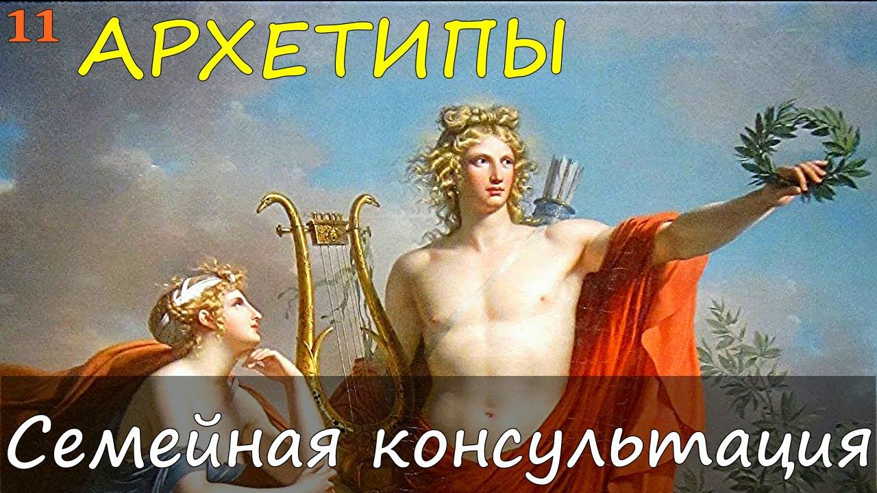 11. Семейная консультация, психотерапия пар через психологию Архетипов / Принципы работы психолога смотреть онлайн