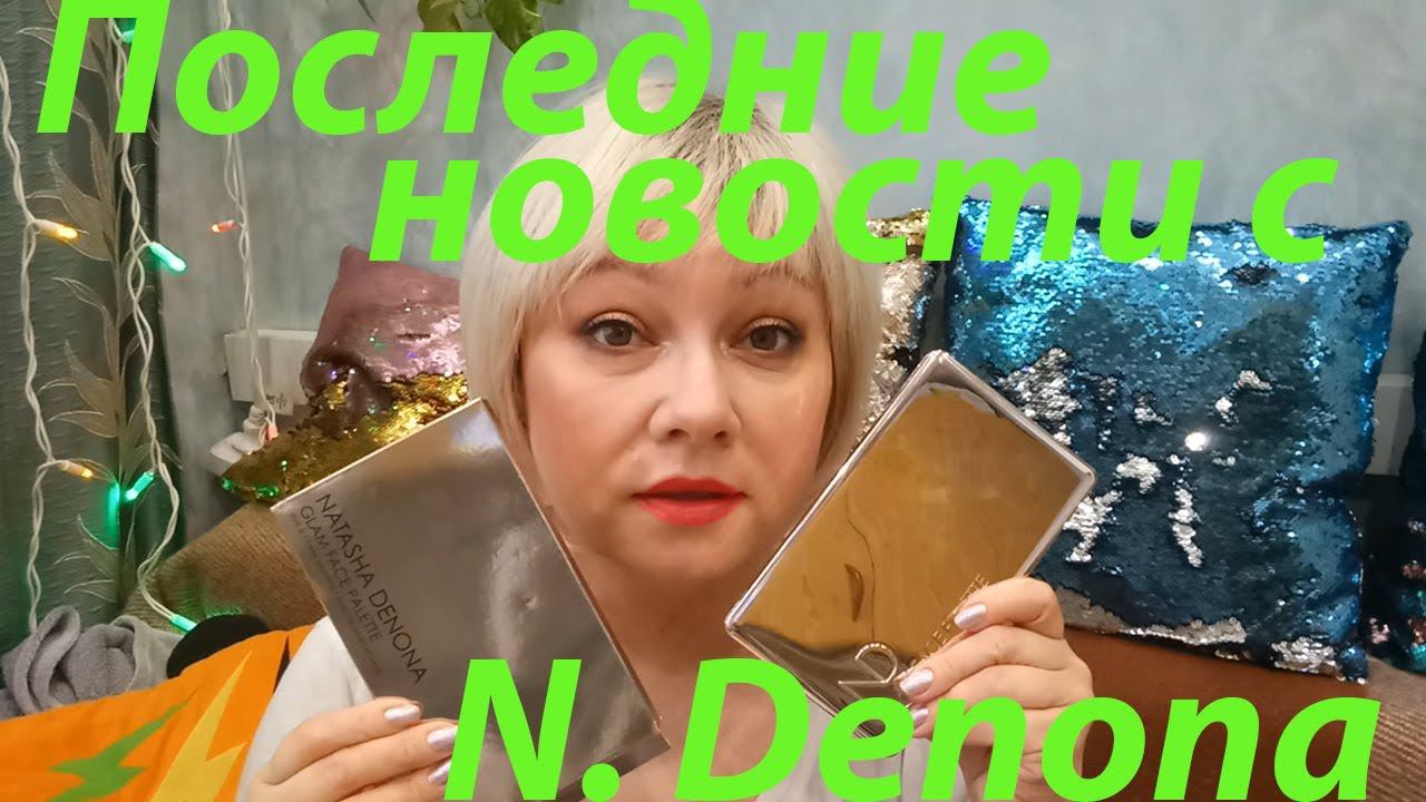 Обсудим палетку Natasha Denona Glam Face Palette Light и поболтаем! смотреть онлайн