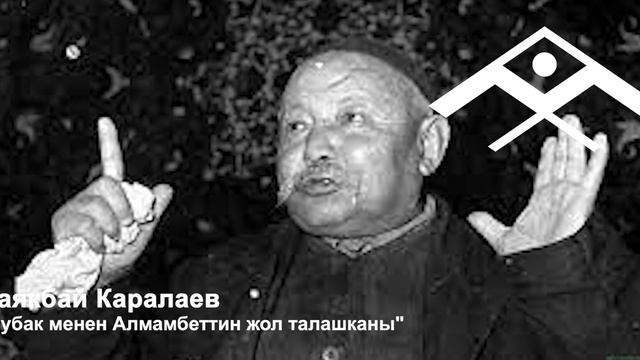 Саякбай Каралаев "Чубак менен Алмамбеттин жол талашканы" смотреть онлайн