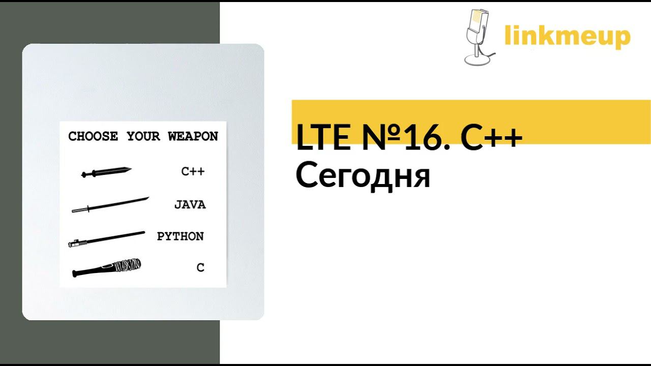 LTE №16. Сферы применения С++ сегодня и завтра смотреть онлайн