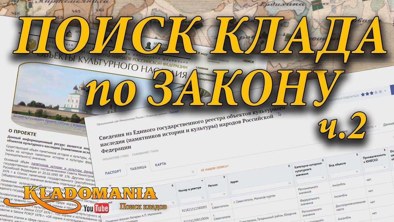 ПОИСК КЛАДА ПО ЗАКОНУ часть 2 ⚖ Сайт культурное наследие. Объекты культурного наследия России смотреть онлайн