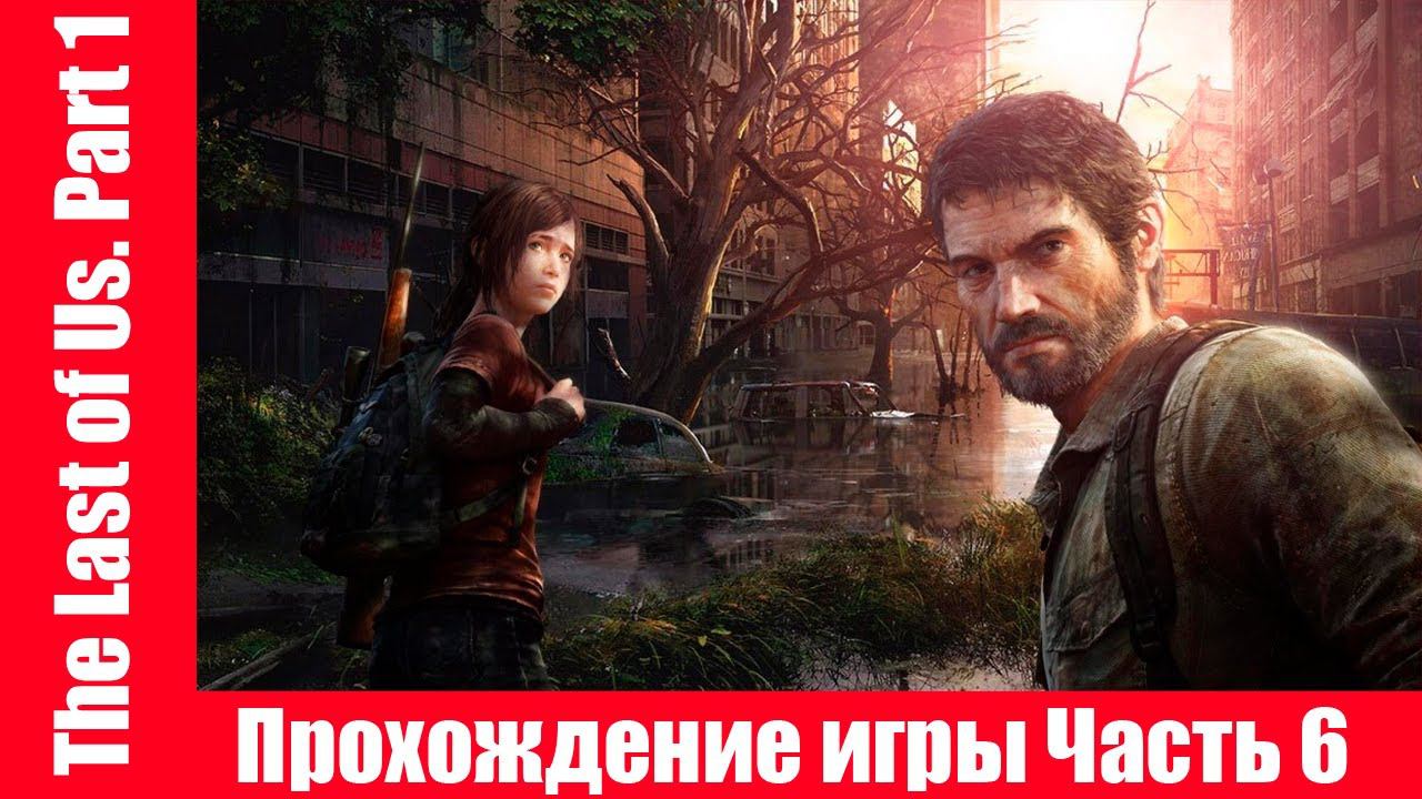 The Last of Us. Part 1 - Прохождение игры Часть 6 экшен, шутер ( без комментарий ). makoshin смотреть онлайн
