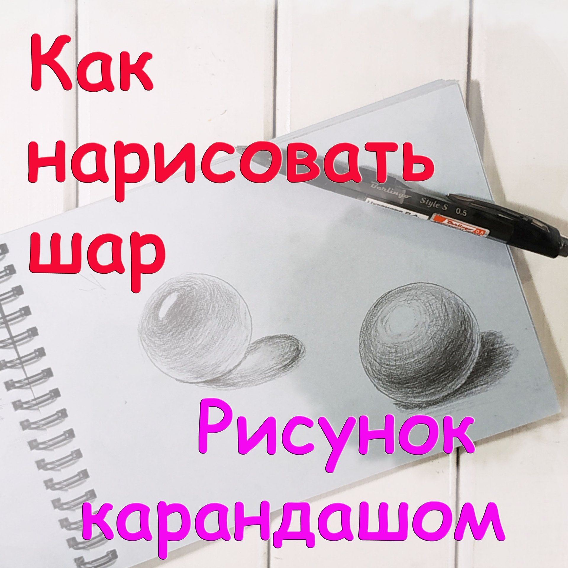 Как нарисовать шар карандашом. Урок для начинающих. Графика. Виктория Цуканова. смотреть онлайн