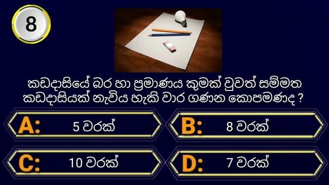 Interesting questions and answers | gk sinhala | Part (17)| සාමාන්ය දැනුම ප්රශ්න смотреть онлайн