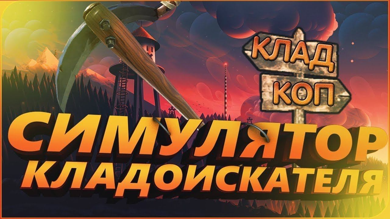 СЛОВАКИЯ ► Treasure Hunter Simulator смотреть онлайн