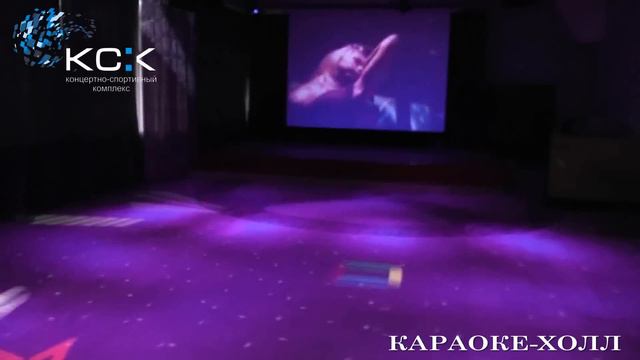 Караоке холл КСК г.Новоуральск