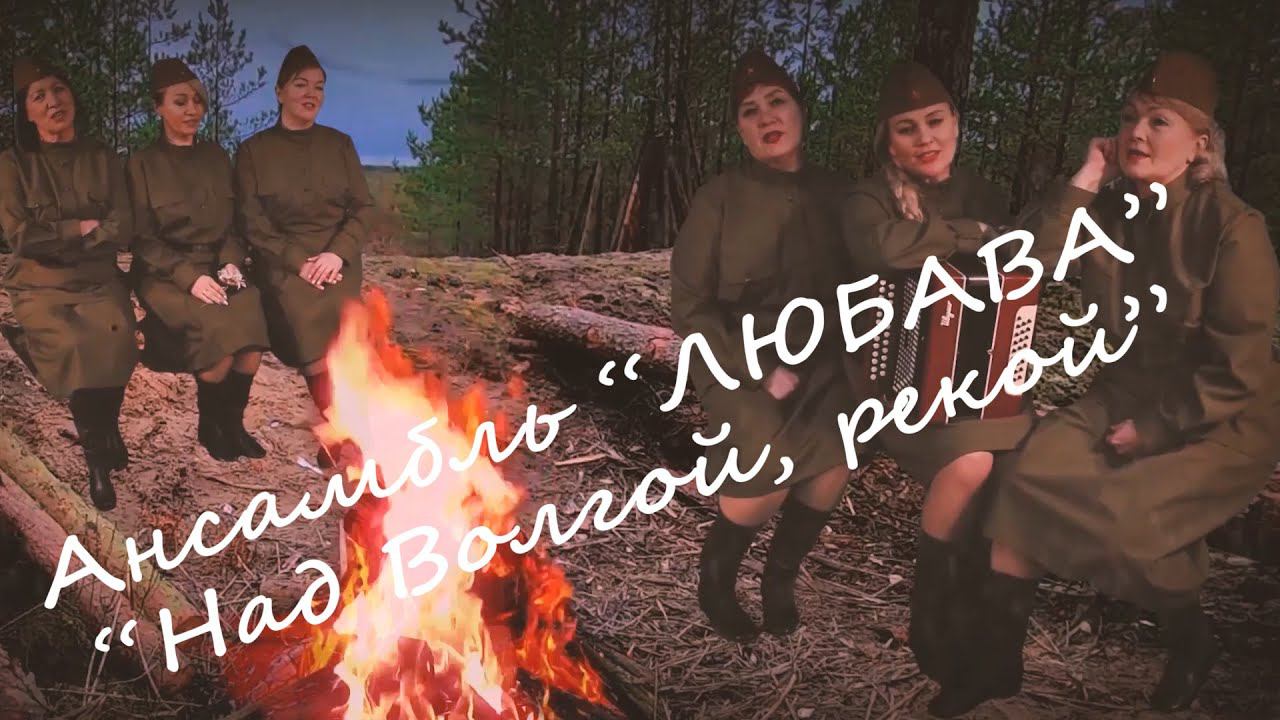 Ансамбль "Любава" "Над Волгой, рекой". Lubava Ensemble " Over the Volga, the River" день победы смотреть онлайн