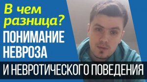 Понимание Невроза и Невротического Поведения. В чем разница? | Павел Федоренко
