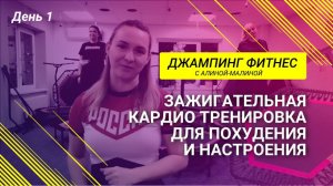 ЗАЖИГАТЕЛЬНАЯ КАРДИО ТРЕНИРОВКА для похудения. Джампинг фитнесс
