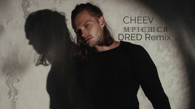 CHEEV - Мрієшся (DRED Remix) смотреть онлайн
