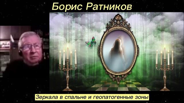 Борис Ратников - Зеркала в спальне и геопатогенные зоны. смотреть онлайн