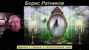 Борис Ратников - Зеркала в спальне и геопатогенные зоны.