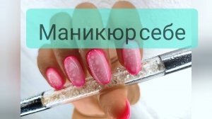 Делаю маникюр себе / Трендовый дизайн ногтей