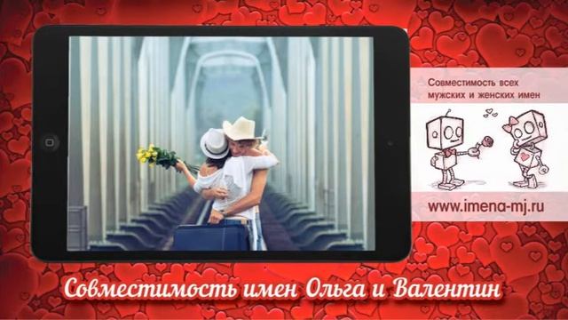 Совместимость имен Ольга и Валентин ? смотреть онлайн