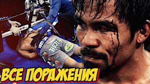 Все ПОРАЖЕНИЯ Мэнни Пакьяо!