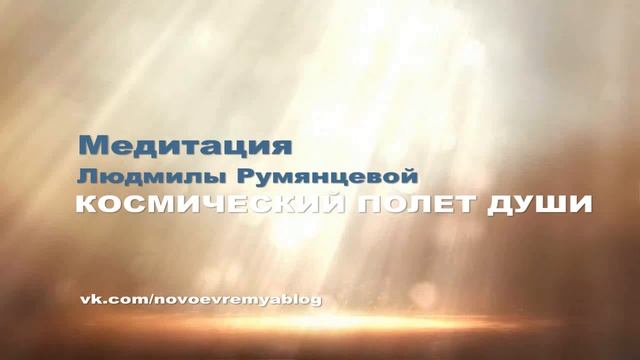 Медитация Людмилы Румянцевой "Космический Полет Души" смотреть онлайн