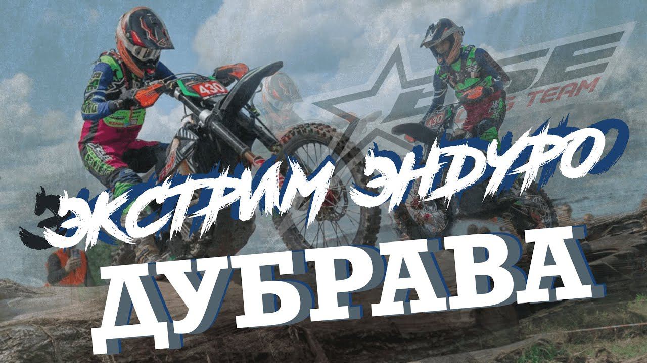 Экстрим Эндуро "Дубрава" | Заруба в Пензе | BSE T8 смотреть онлайн