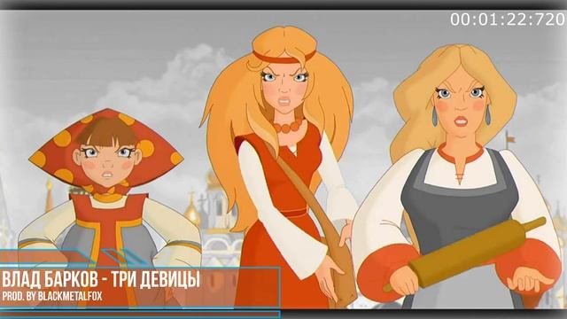 Влад Барков - Три девицы (Prod. by BlackMetalFox) смотреть онлайн