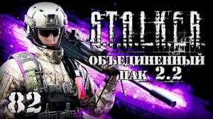 S.T.A.L.K.E.R. ОП2.2 # 082. Ноутбук ценой в сто жизней и Барретт на халяву.