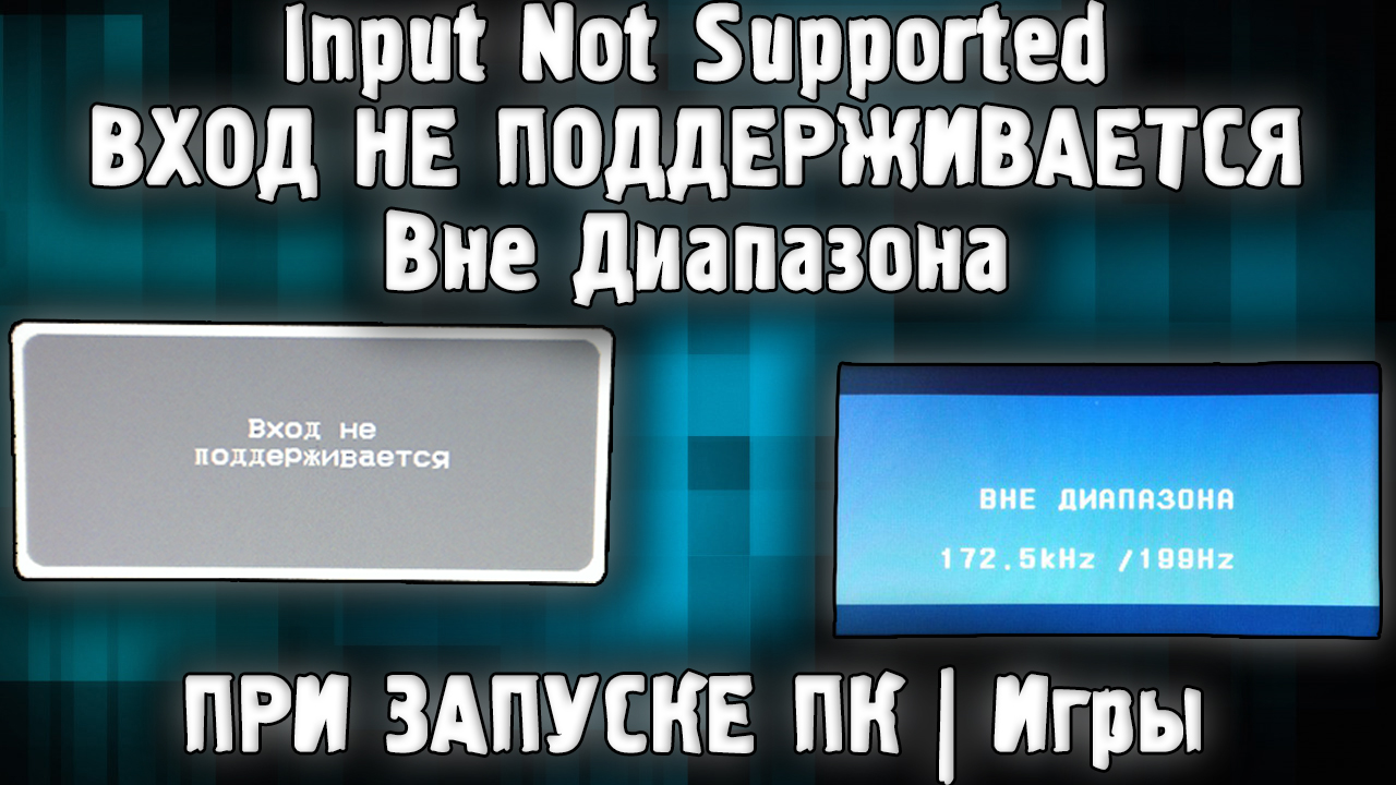 ВХОД НЕ ПОДДЕРЖИВАЕТСЯ Что делать? ✅ Вне Диапазона Input Not Supported на Мониторе РЕШЕНИЕ ✅ смотреть онлайн