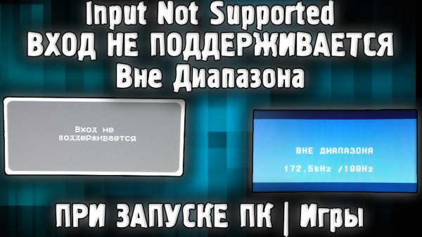 ВХОД НЕ ПОДДЕРЖИВАЕТСЯ Что делать? ✅ Вне Диапазона Input Not Supported на Мониторе РЕШЕНИЕ ✅