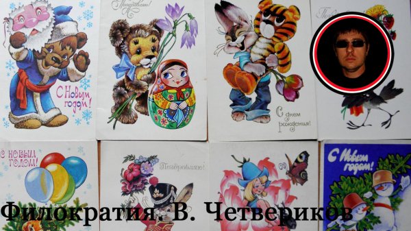 Художник открыток Владимир Четвериков