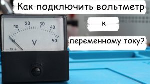 Как подключить вольтметр к переменному напряжению..mp4
