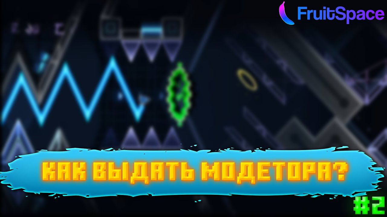 КАК ВЫДАТЬ МОДЕРАТОРА В GDPS | GD 2023 | Nazai5K