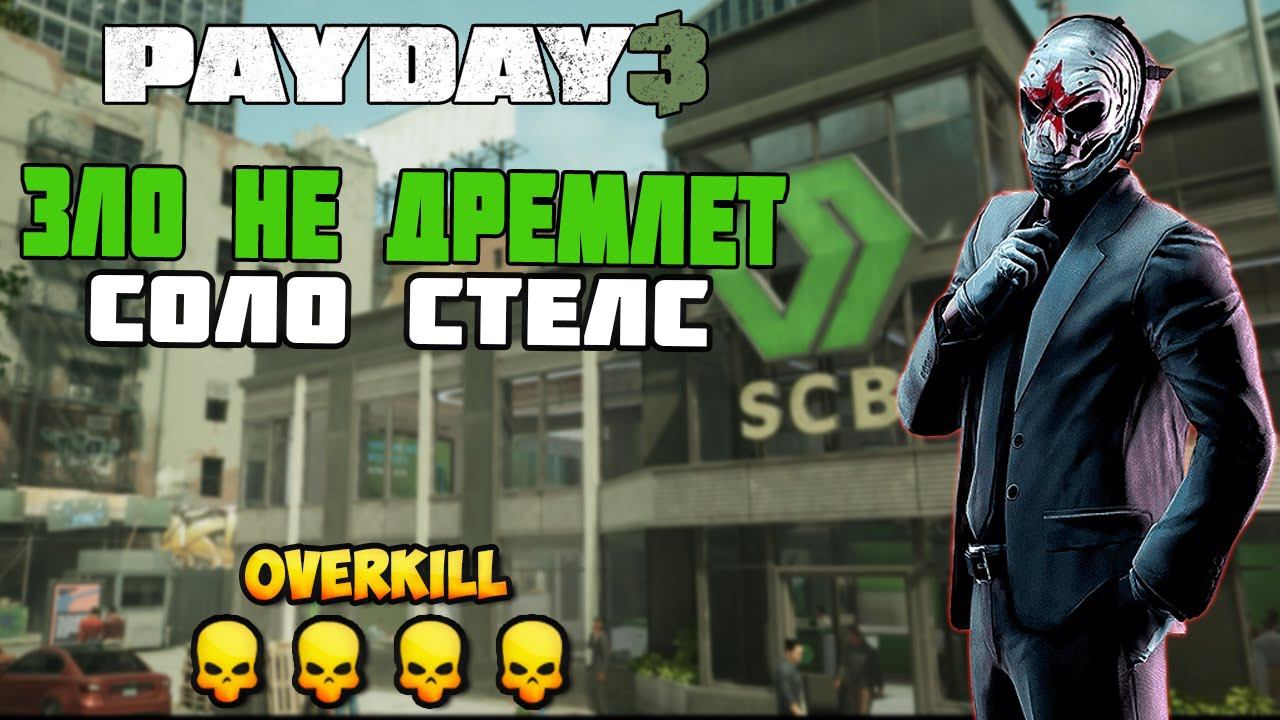 ЗЛО НЕ ДРЕМЛЕТ ПО СТЕЛСУ В СОЛО - OVERKILL ➤ PAYDAY 3 смотреть онлайн