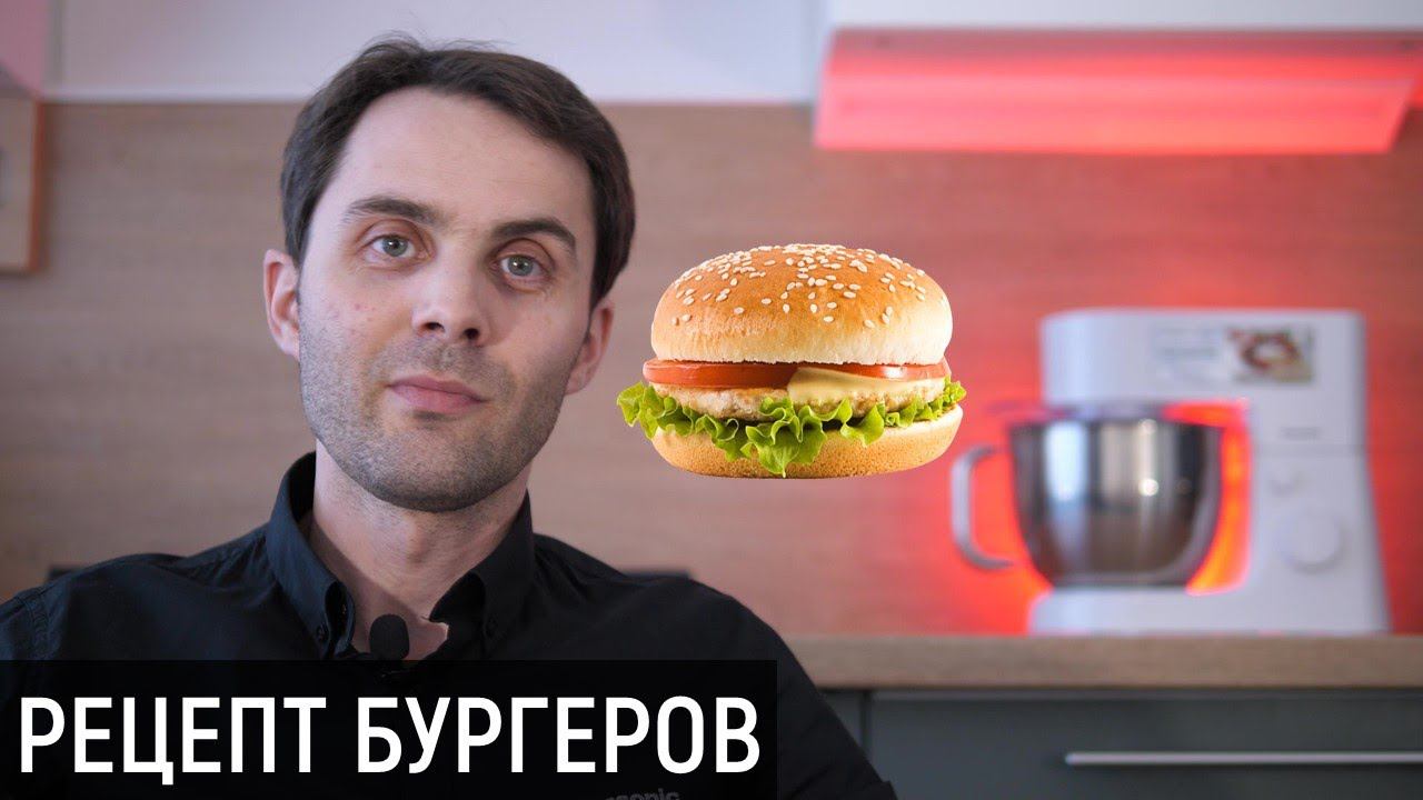 Готовим бургеры дома смотреть онлайн