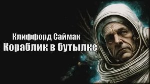 Клиффорд Саймак - Кораблик в бутылке #Аудиокниги #Фантастика