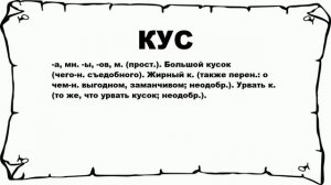 КУС - что это такое? значение и описание