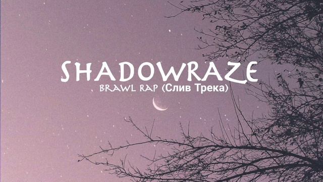 SHADOWRAZE - SHOWDOWN (СНИППЕТ ТРЕКА) || TIK TOK MUSIC ||