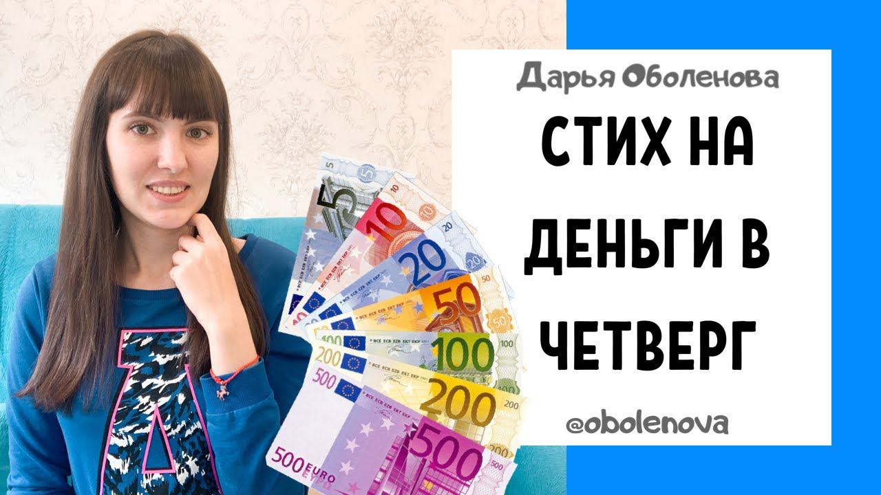 ПРОСТАЯ ДЕНЕЖНАЯ ПРАКТИКА для быстрого получения денег по четвергам смотреть онлайн