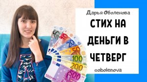 ПРОСТАЯ ДЕНЕЖНАЯ ПРАКТИКА для быстрого получения денег по четвергам