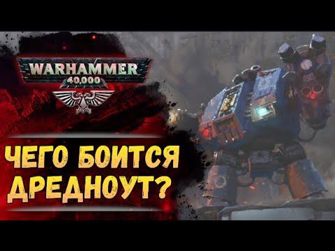 Дредноуты Империума испытывают страх? История мира Warhammer 40000 смотреть онлайн