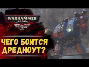 Дредноуты Империума испытывают страх? История мира Warhammer 40000