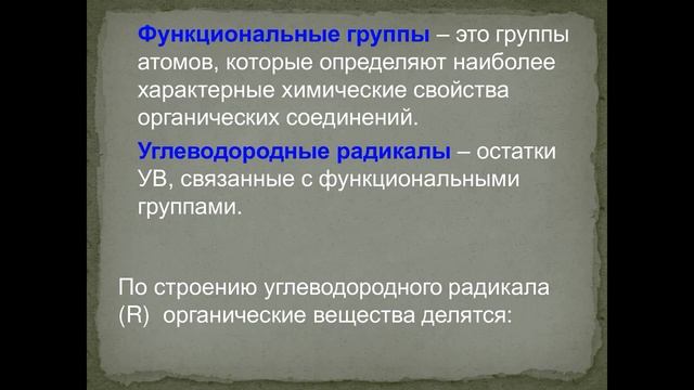 Химия 9 класс Тема 'Классификация органических соединений' смотреть онлайн