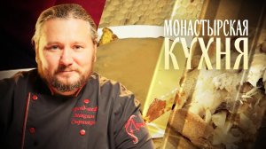 МОНАСТЫРСКАЯ КУХНЯ. ЗАПЕКАНКА ИЗ ТЫКВЫ. СКУМБРИЯ В РЖАНОМ ТЕСТЕ