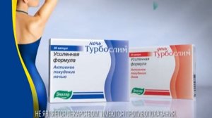 Реклама Турбослим день и ночь Эвалар (теперь усиленная формула) (2012)