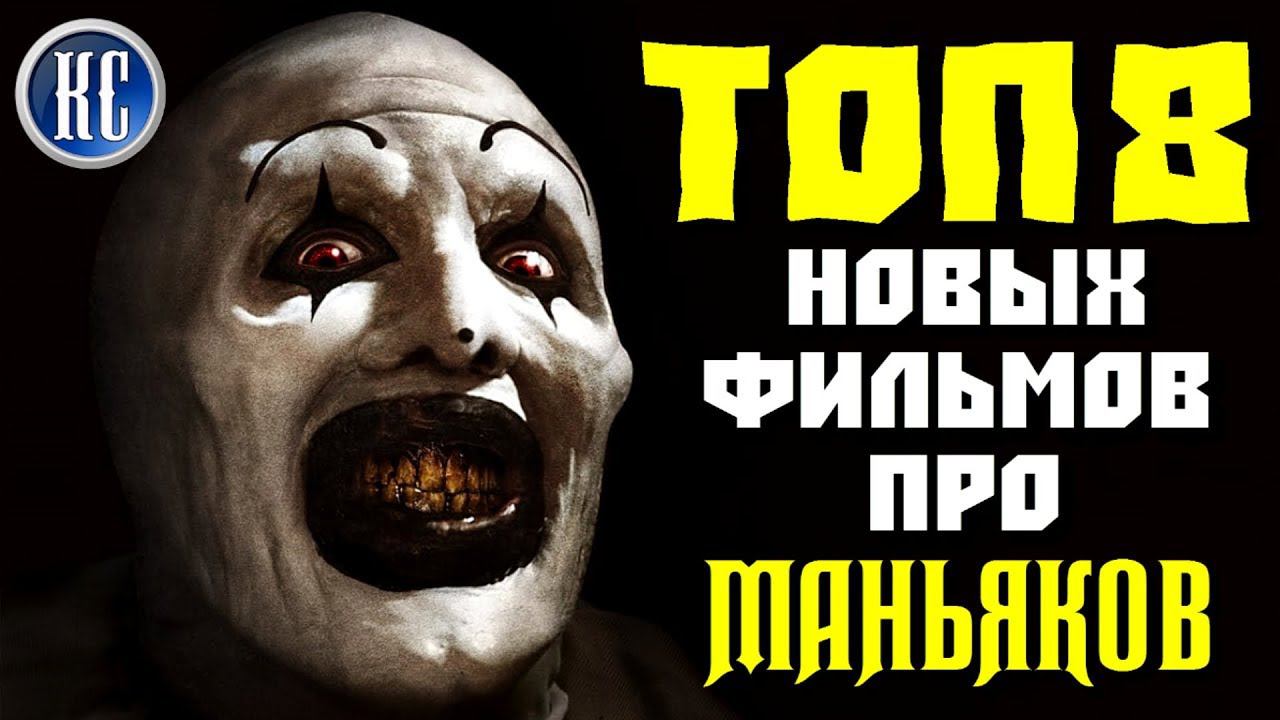ТОП 8 ЛУЧШИХ ФИЛЬМОВ О МАНЬЯКАХ ЗА ПОСЛЕДНИЕ ГОДЫ | КиноСоветник смотреть онлайн