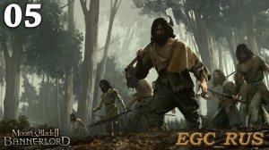 №5 Работаю охотником за головами (прохождение) M&B 2: Bannerlord