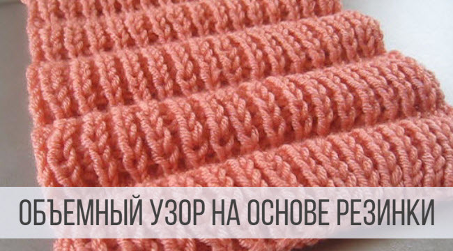 Простой, объемный узор спицами на основе резинки 1х1 смотреть онлайн