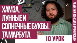 ПОСЛЕДНИЕ ПРАВИЛА | Уроки арабского языка для НАЧИНАЮЩИХ