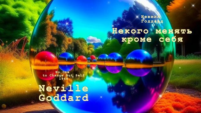 Невилл Годдард. Некого менять кроме себя смотреть онлайн