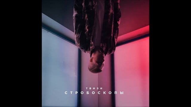 Твизи - Стробоскопы смотреть онлайн